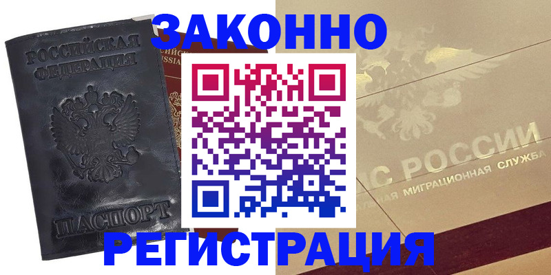 временная регистрация законно в Люберцах